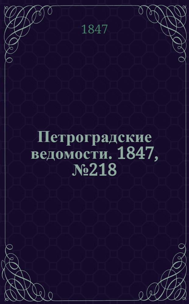 Петроградские ведомости. 1847, №218 (25 сент.)