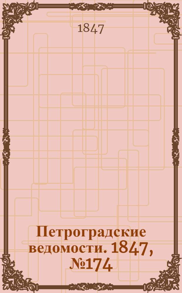 Петроградские ведомости. 1847, №174 (2 авг.)