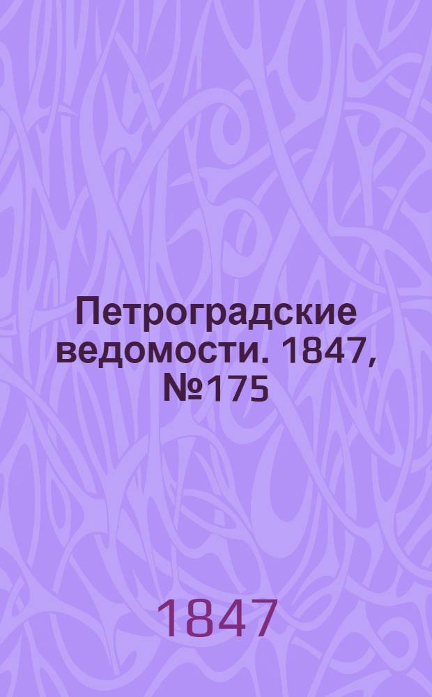 Петроградские ведомости. 1847, №175 (3 авг.)
