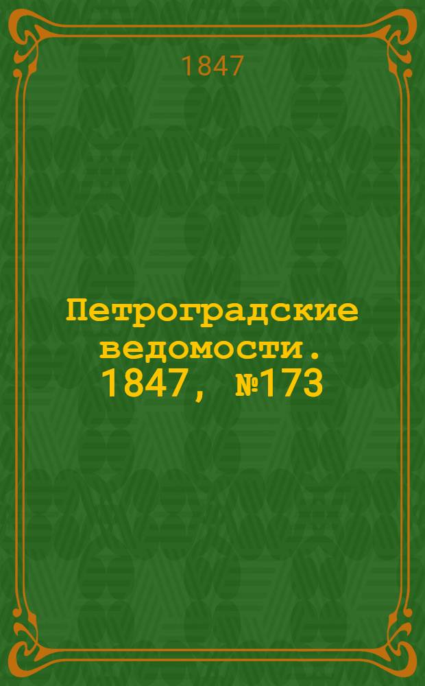 Петроградские ведомости. 1847, №173 (1 авг.)