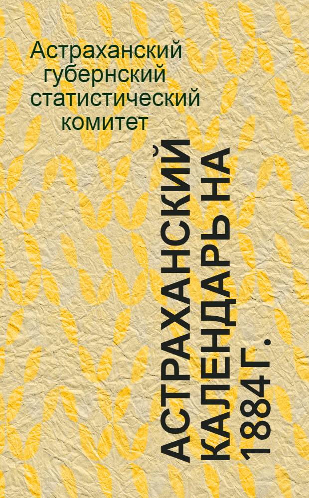 Астраханский календарь на 1884 г. (високосный)