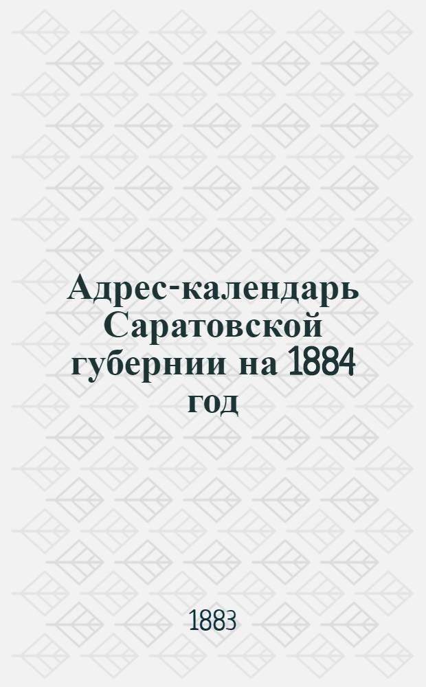 Адрес-календарь Саратовской губернии на 1884 год