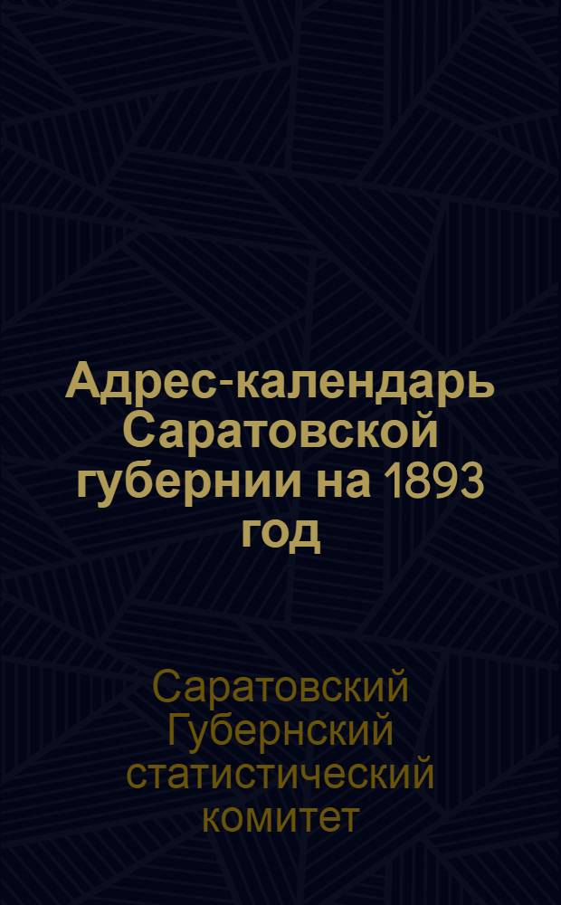 Адрес-календарь Саратовской губернии на 1893 год