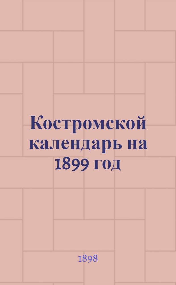 Костромской календарь на 1899 год
