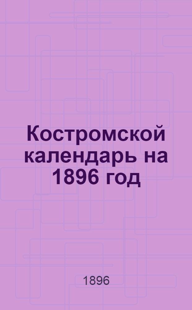 Костромской календарь на 1896 год