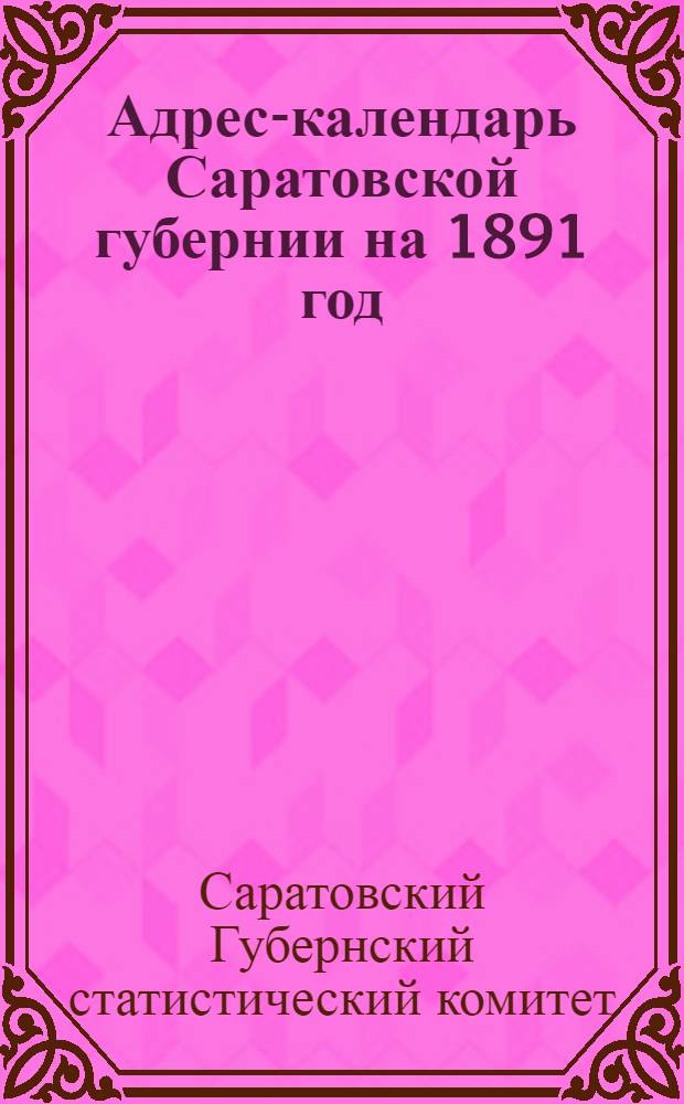 Адрес-календарь Саратовской губернии на 1891 год