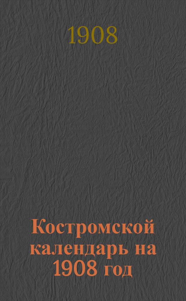 Костромской календарь на 1908 год