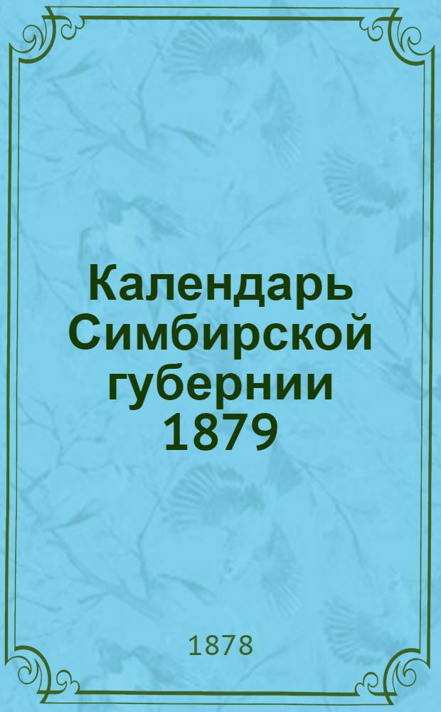 Календарь Симбирской губернии 1879