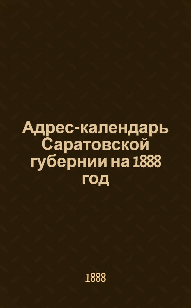 Адрес-календарь Саратовской губернии на 1888 год