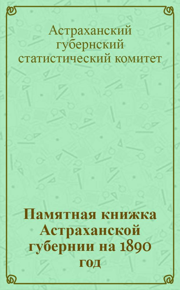 Памятная книжка Астраханской губернии на 1890 год