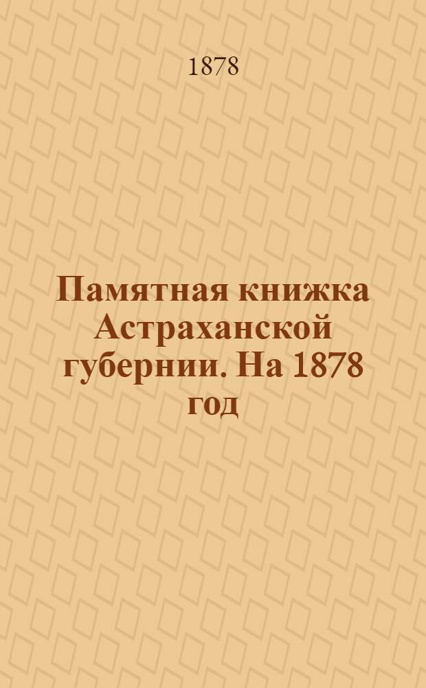 Памятная книжка Астраханской губернии. На 1878 год