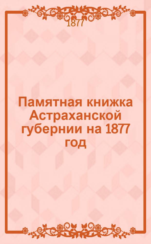 Памятная книжка Астраханской губернии на 1877 год