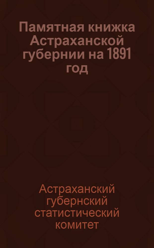Памятная книжка Астраханской губернии на 1891 год