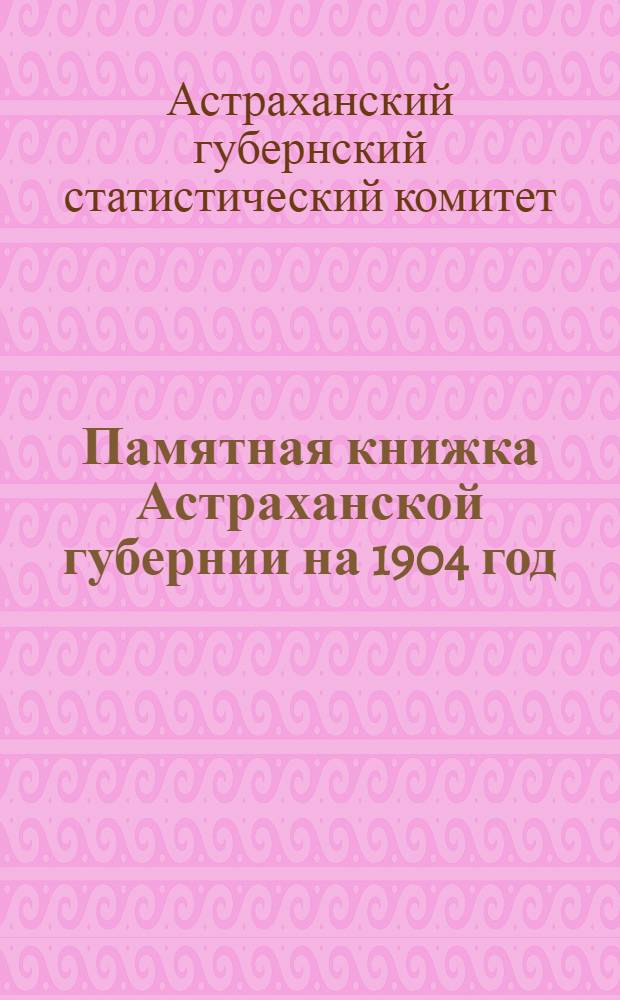 Памятная книжка Астраханской губернии на 1904 год