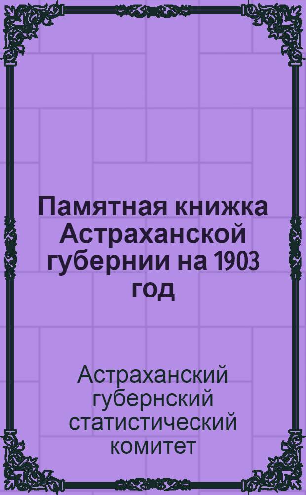 Памятная книжка Астраханской губернии на 1903 год
