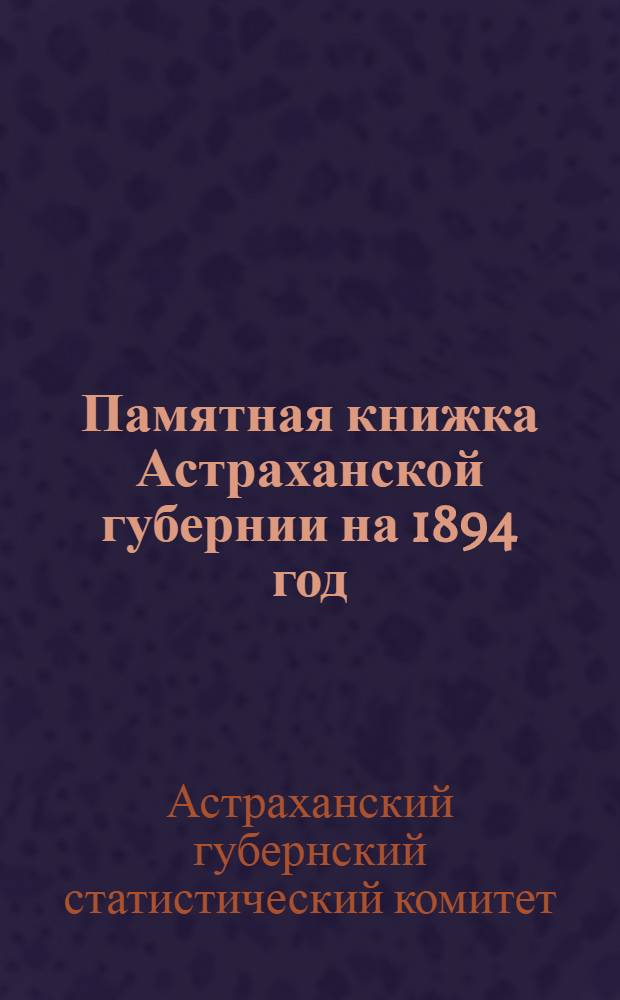 Памятная книжка Астраханской губернии на 1894 год
