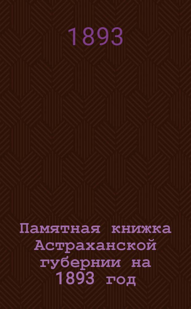 Памятная книжка Астраханской губернии на 1893 год