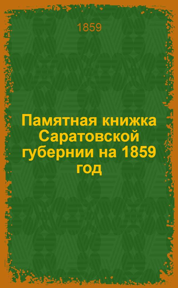 Памятная книжка Саратовской губернии на 1859 год