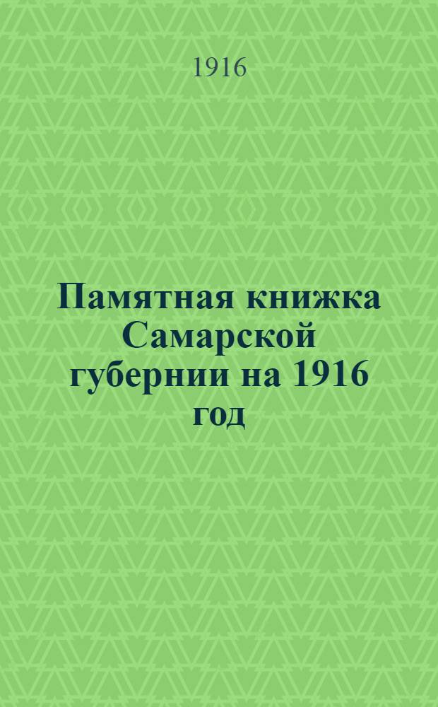 Памятная книжка Самарской губернии на 1916 год