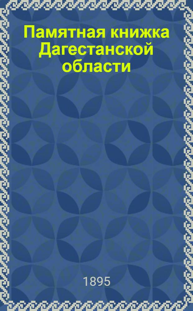 Памятная книжка Дагестанской области : С тремя портр. и схем. картою