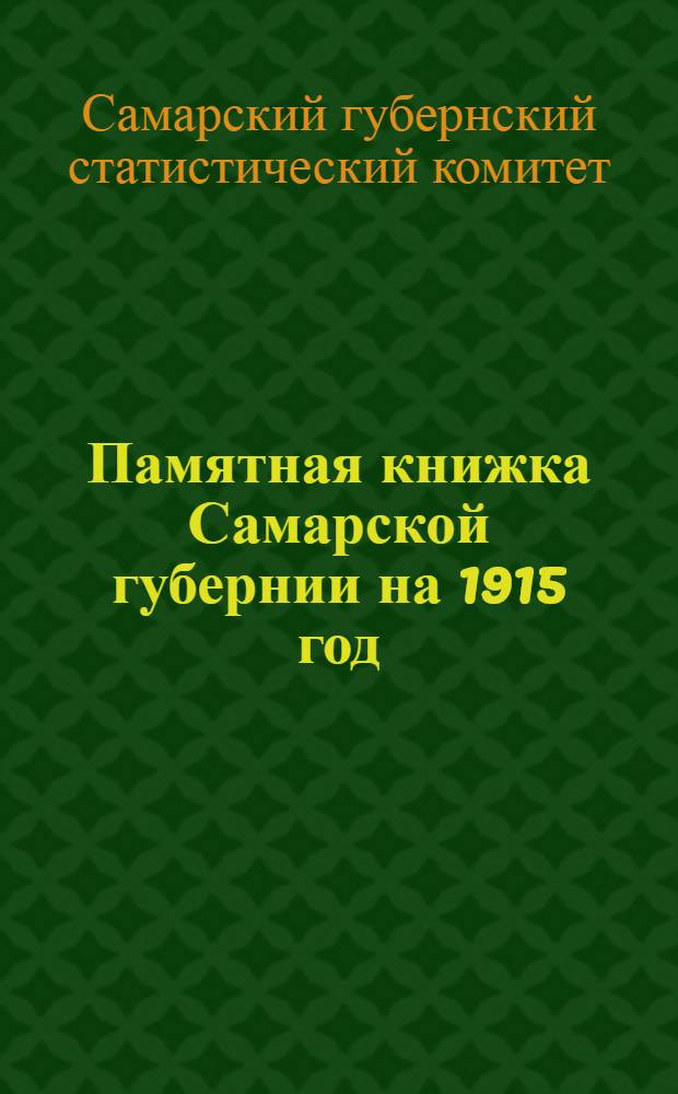 Памятная книжка Самарской губернии на 1915 год