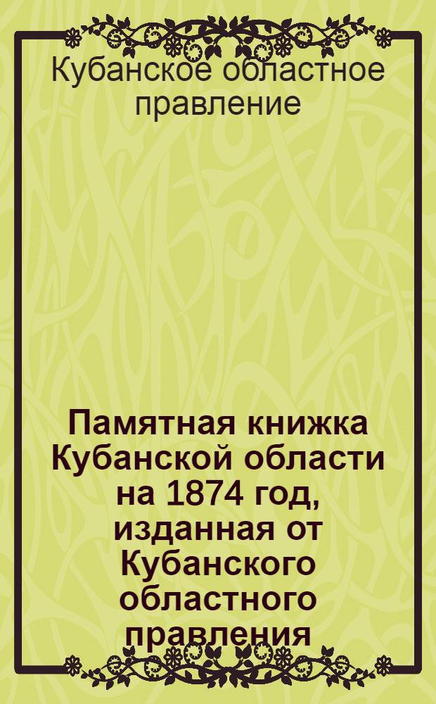 Памятная книжка Кубанской области на 1874 год, изданная от Кубанского областного правления