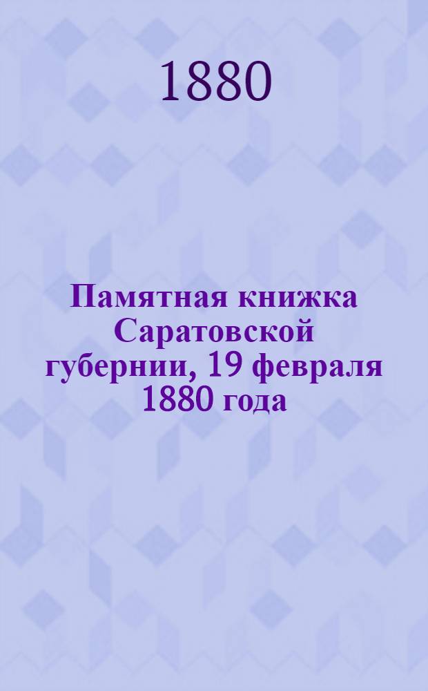 Памятная книжка Саратовской губернии, 19 февраля 1880 года : Адрес-календарь и стат.-справ. сведения