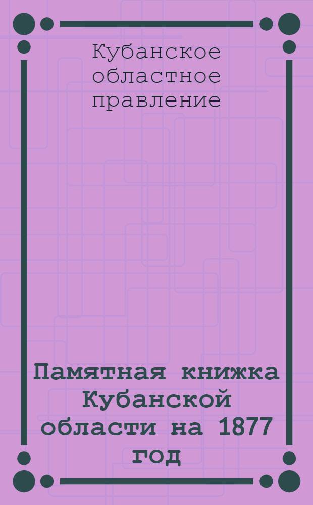 Памятная книжка Кубанской области на 1877 год
