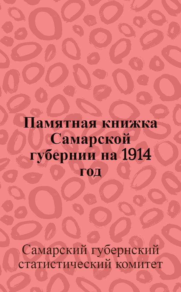 Памятная книжка Самарской губернии на 1914 год