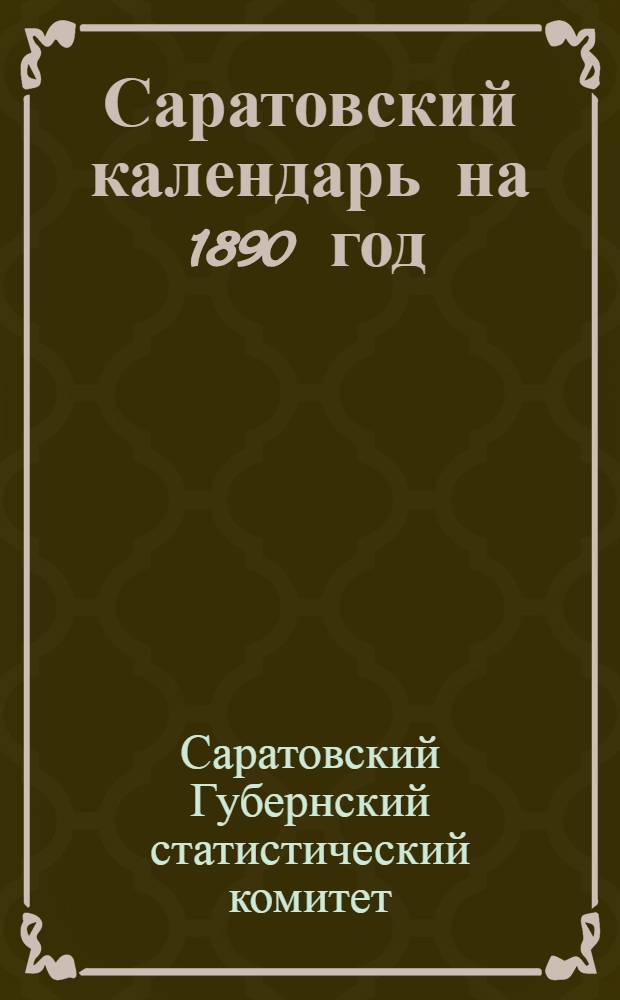 Саратовский календарь на 1890 год : С картами Сарат. губ. и России