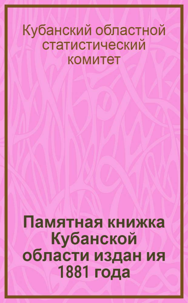 Памятная книжка Кубанской области издан[ия] 1881 года