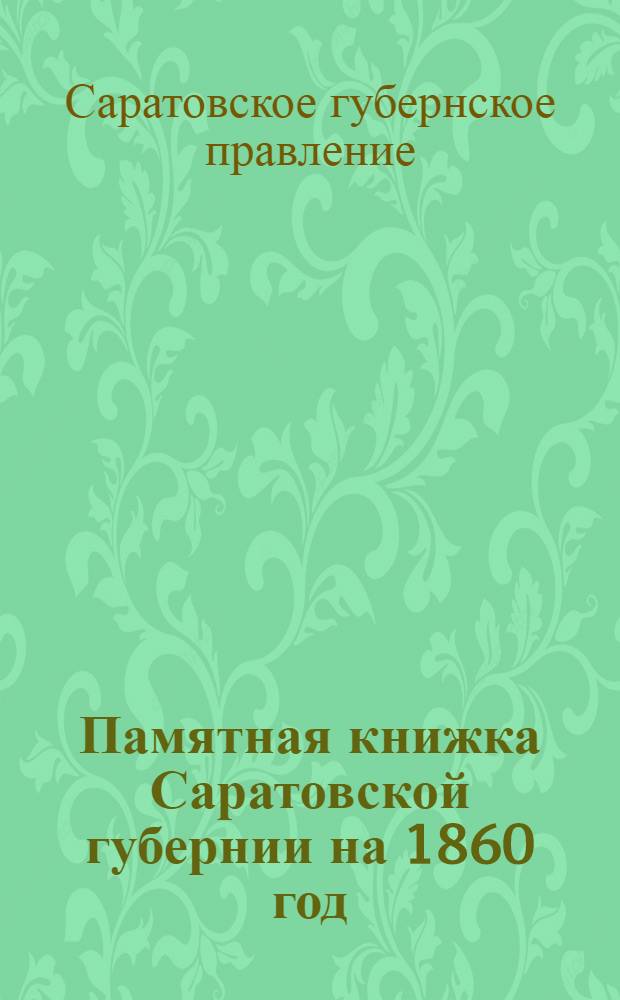 Памятная книжка Саратовской губернии на 1860 год