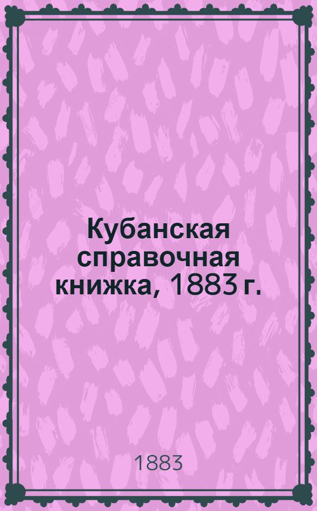 Кубанская справочная книжка, 1883 г.