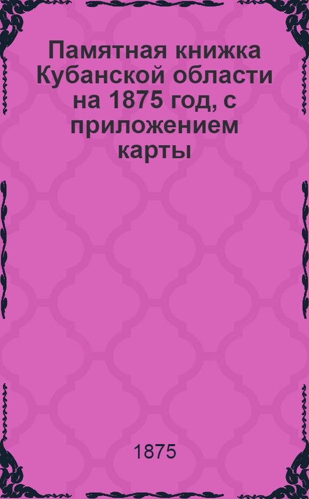 Памятная книжка Кубанской области на 1875 год, с приложением карты