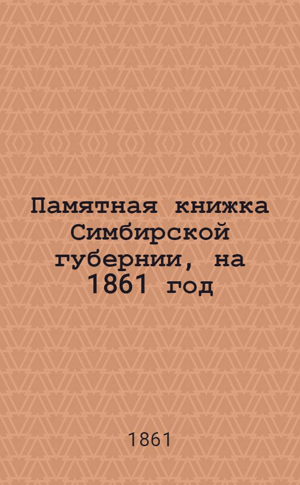 Памятная книжка Симбирской губернии, на 1861 год