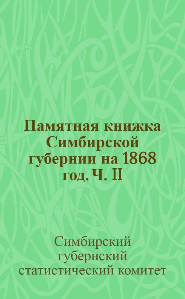 Памятная книжка Симбирской губернии на 1868 год. Ч. II