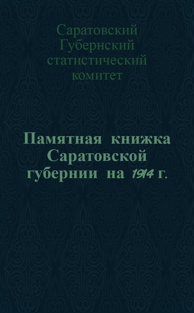 Памятная книжка Саратовской губернии на 1914 г.