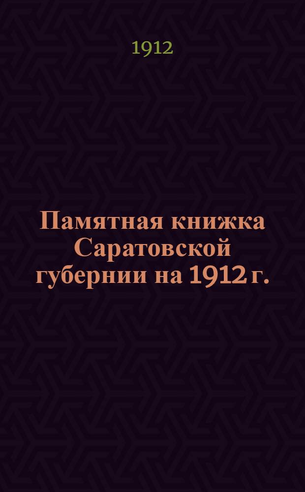 Памятная книжка Саратовской губернии на 1912 г.