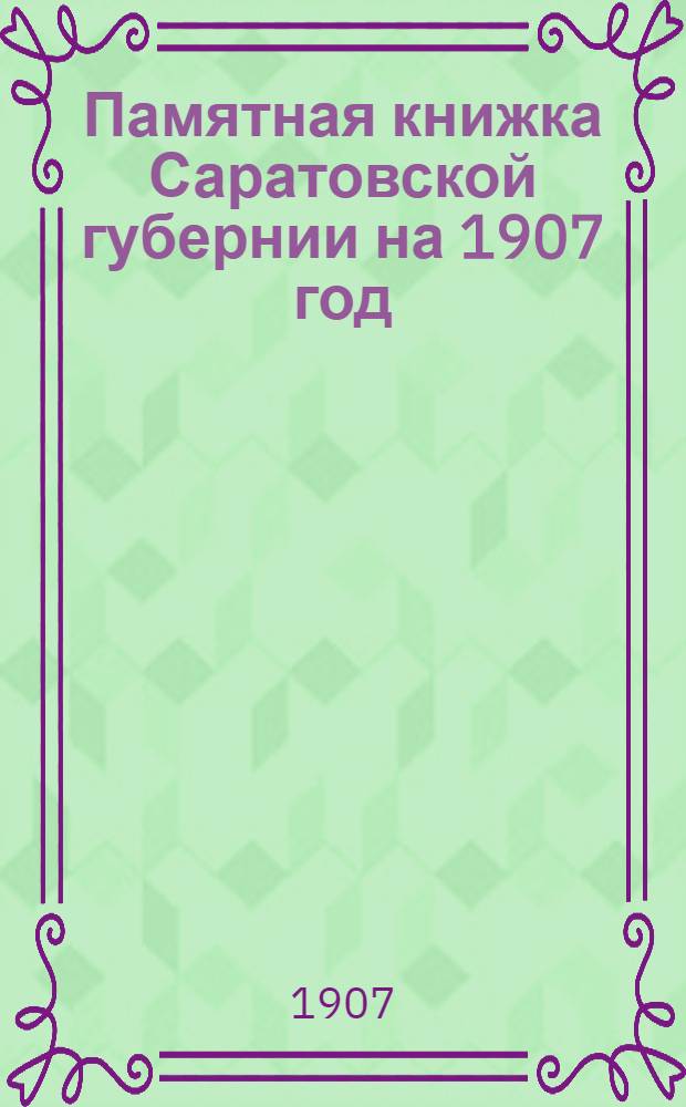 Памятная книжка Саратовской губернии на 1907 год