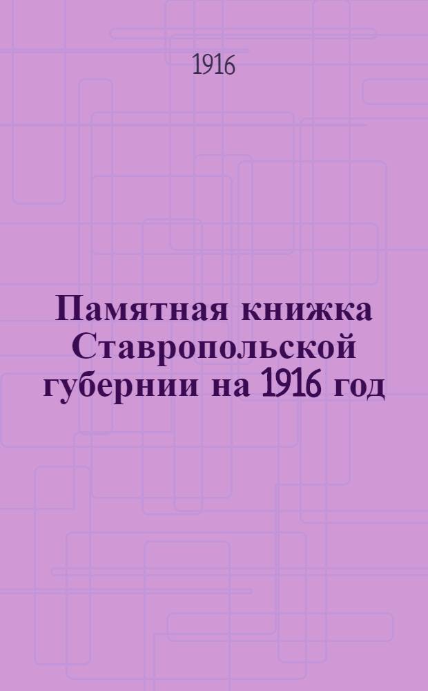 Памятная книжка Ставропольской губернии на 1916 год