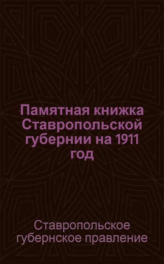 Памятная книжка Ставропольской губернии на 1911 год