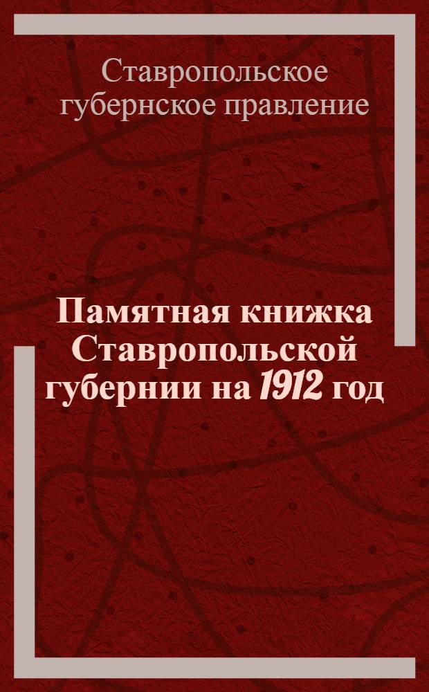 Памятная книжка Ставропольской губернии на 1912 год