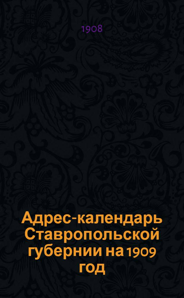 Адрес-календарь Ставропольской губернии на 1909 год