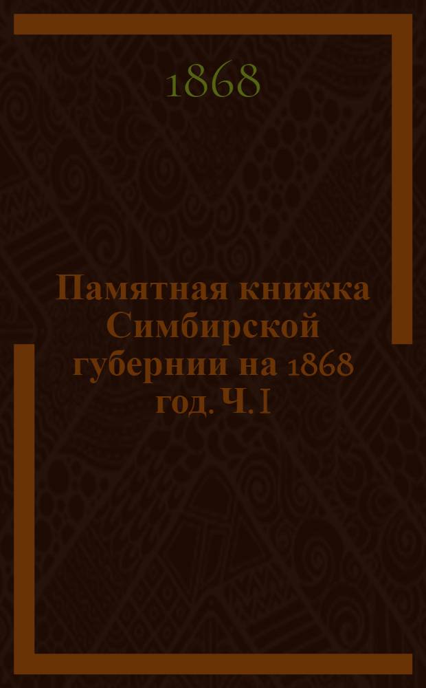 Памятная книжка Симбирской губернии на 1868 год. Ч. I