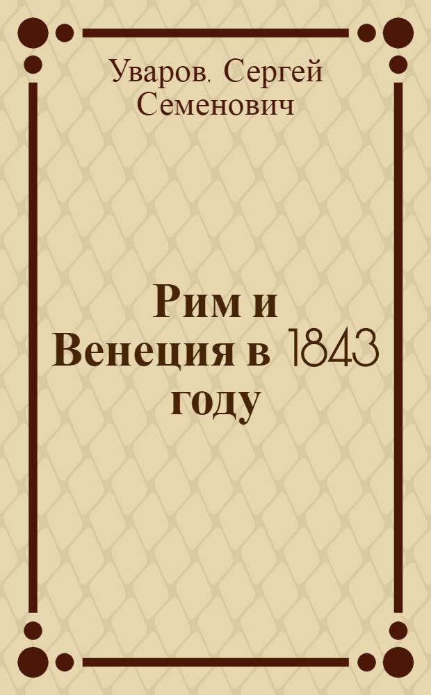 Рим и Венеция в 1843 году : Пер. с франц