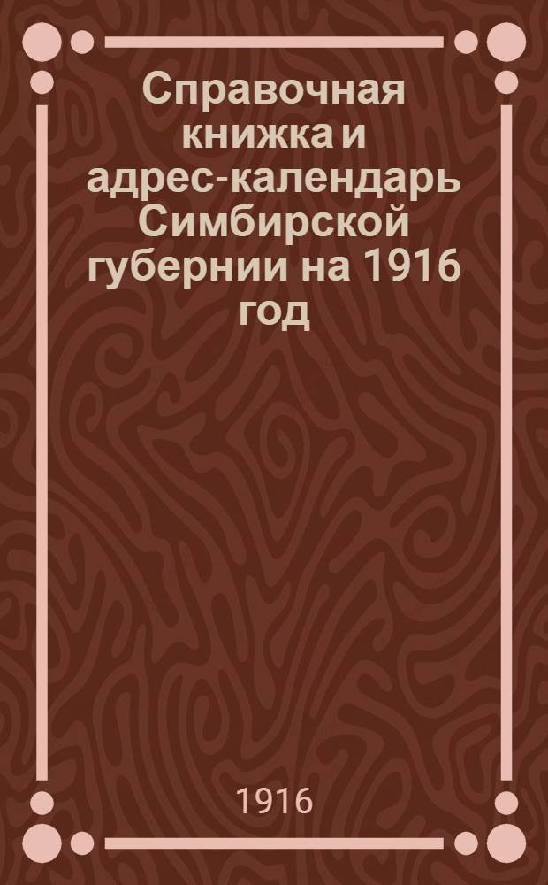 Справочная книжка и адрес-календарь Симбирской губернии на 1916 год