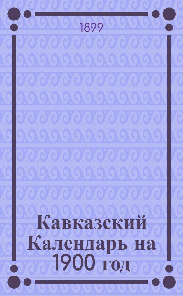 Кавказский Календарь на 1900 год