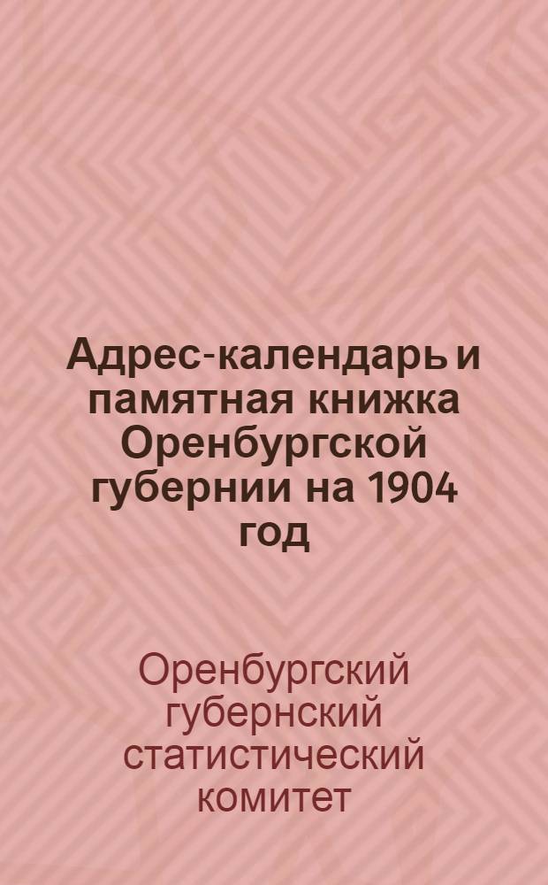 Адрес-календарь и памятная книжка Оренбургской губернии на 1904 год