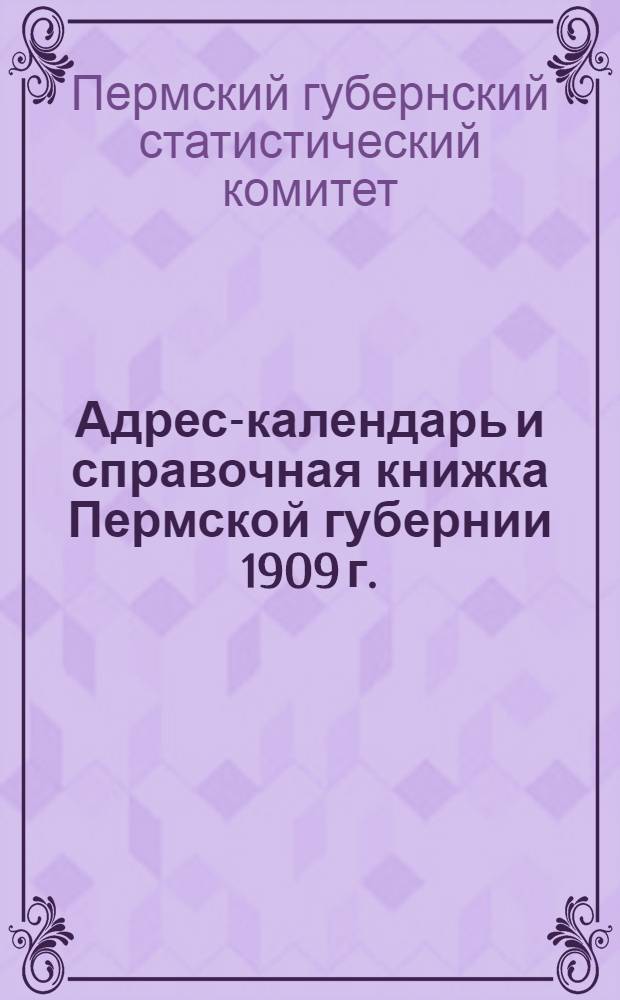 Адрес-календарь и справочная книжка Пермской губернии 1909 г.