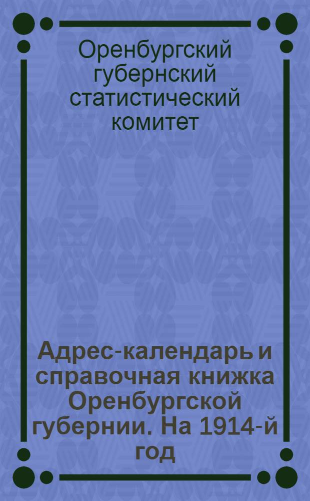 Адрес-календарь и справочная книжка Оренбургской губернии. На 1914-й год